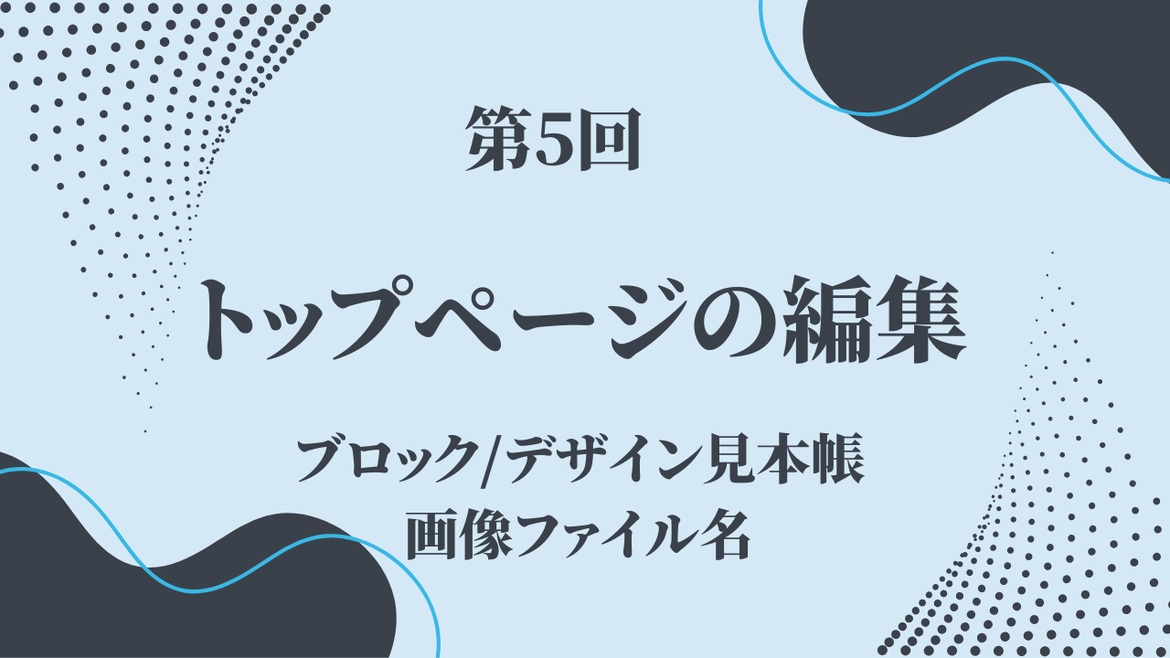 【第5回】記事編集の基礎操作を学んで、トップページの編集をしよう！