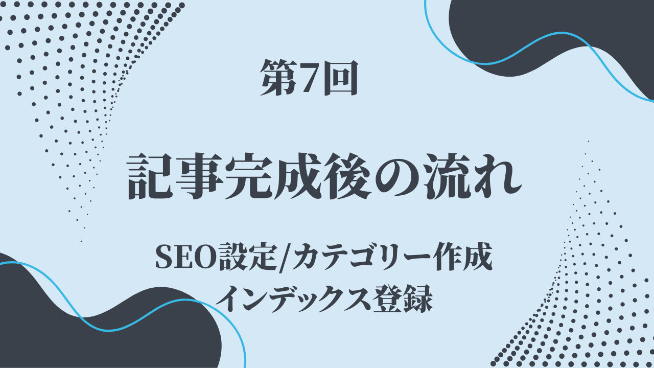 【第7回】記事書き終わったらやること一覧！