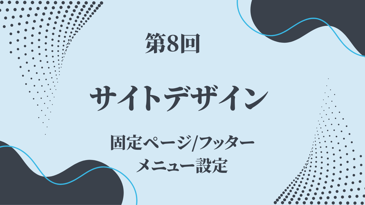 【第8回】サイト全体のデザインを整えよう！