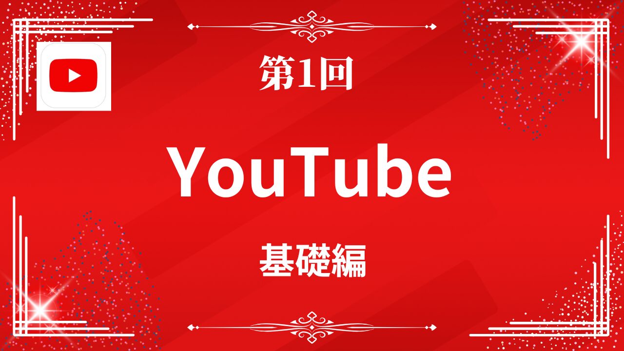 【第1回】YouTubeアフィリエイトの基礎